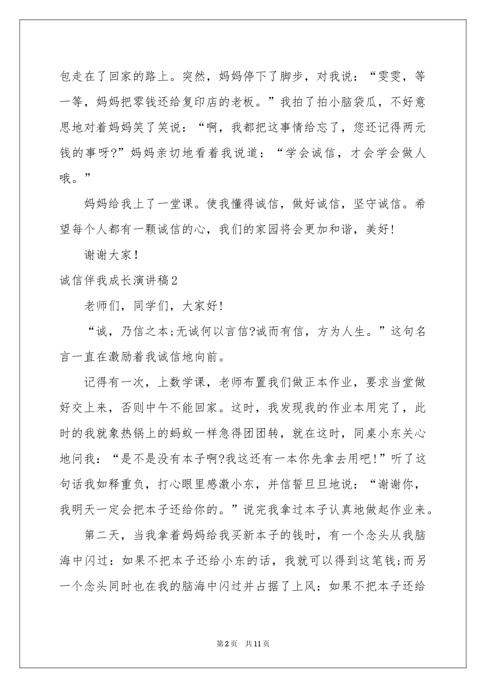 诚信伴我成长演讲稿_第2页