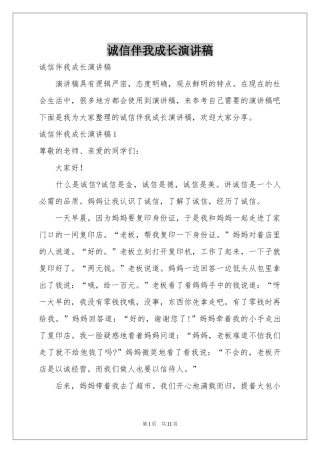 诚信伴我成长演讲稿