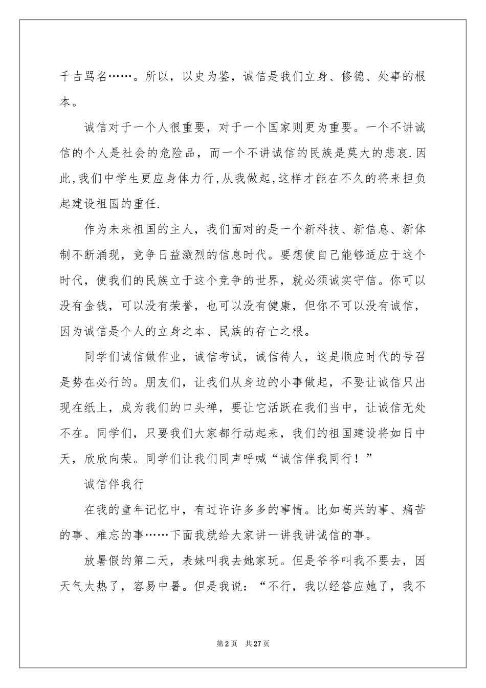 诚信伴我行演讲稿_第2页