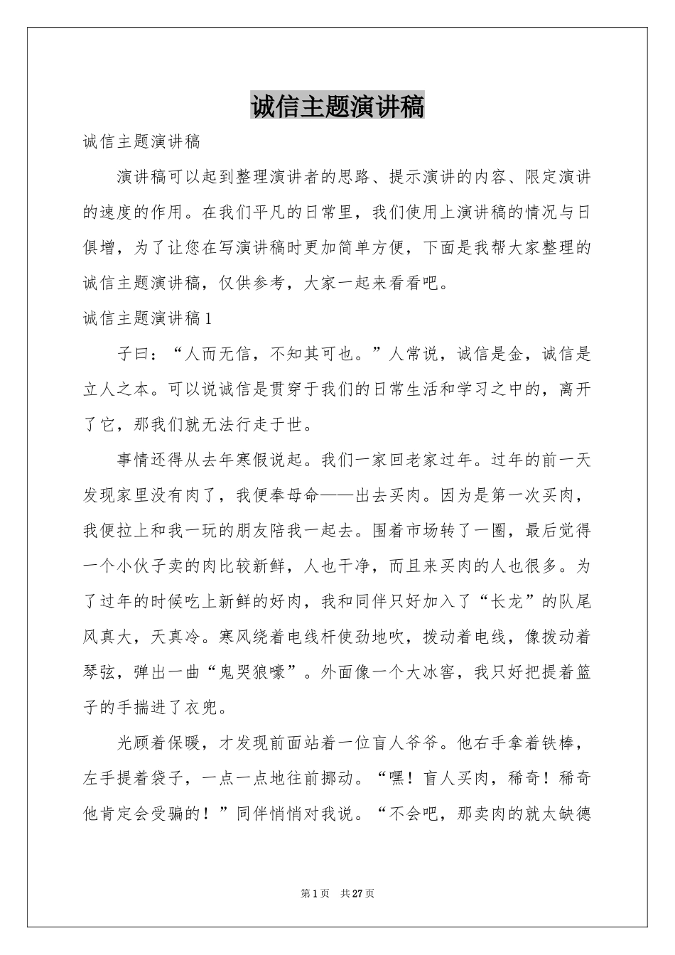 诚信主题演讲稿_第1页