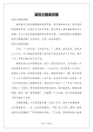 诚信主题演讲稿