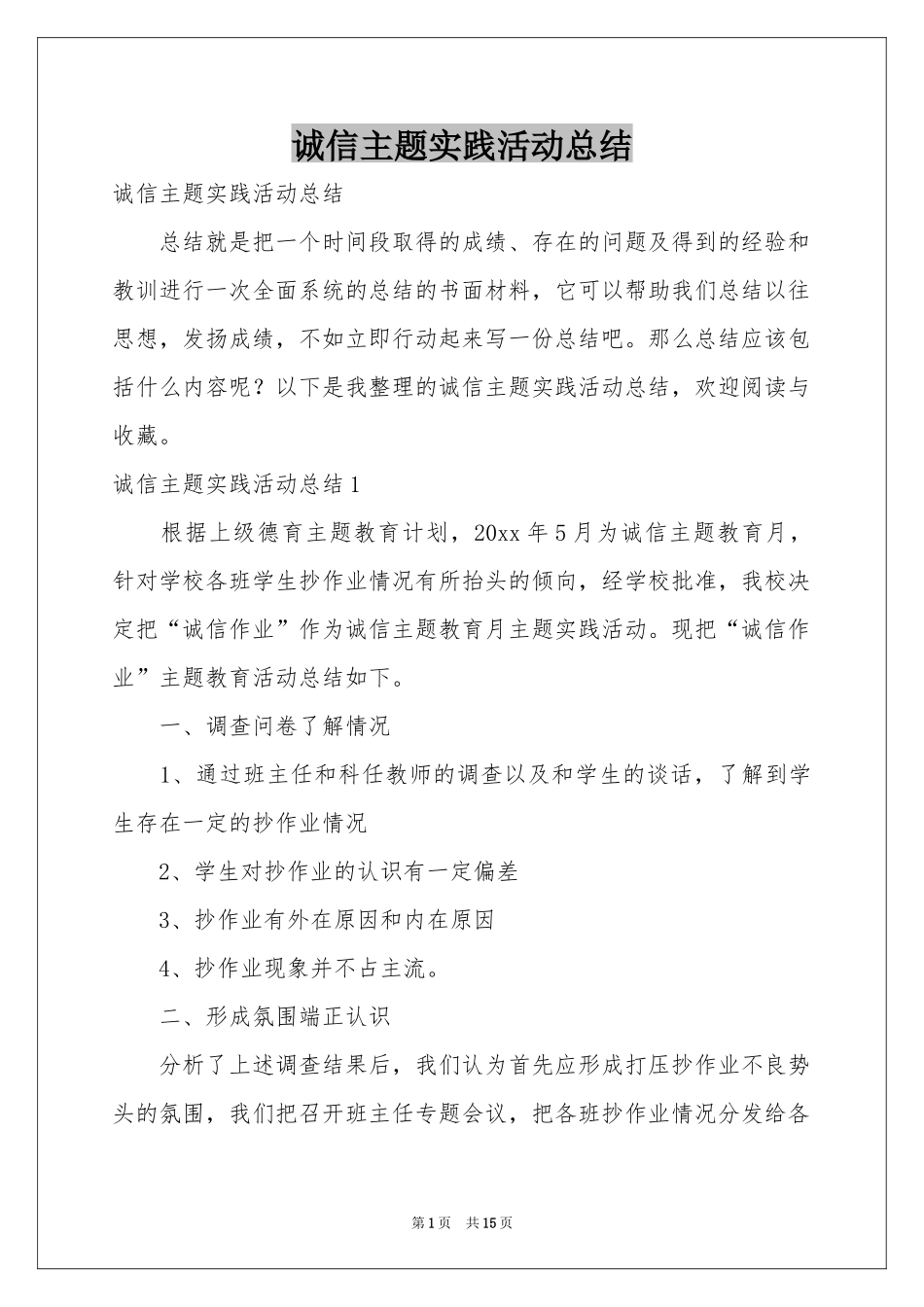 诚信主题实践活动参考总结_第1页