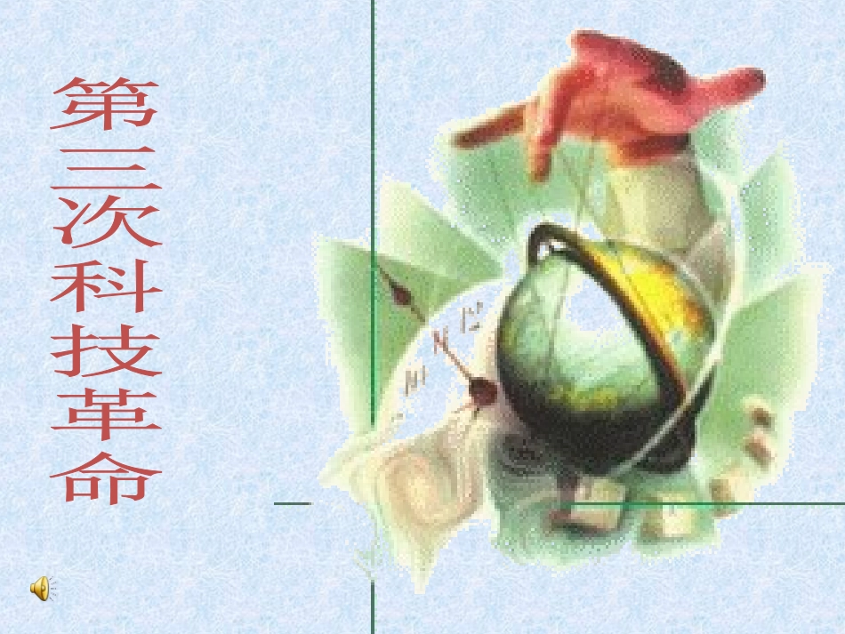 第三次科技革命课件_第2页
