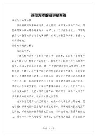 诚信为本的演讲稿8篇