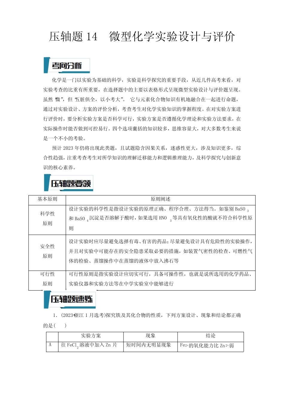 压轴题14 微型化学实验设计与评价(解析版)-高考化学压轴题专项训练(全 ..._第1页