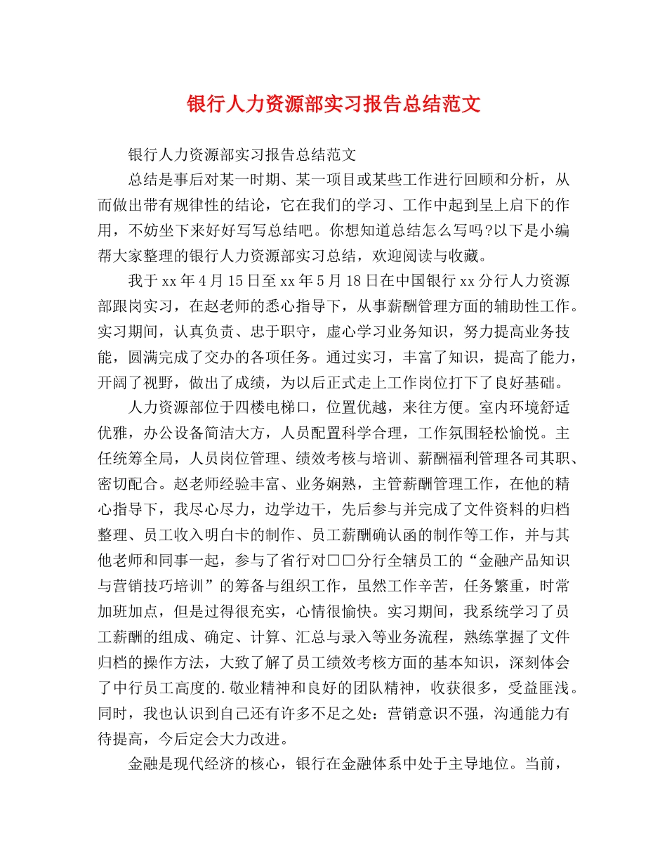 银行人力资源部实习报告总结范文 _第1页