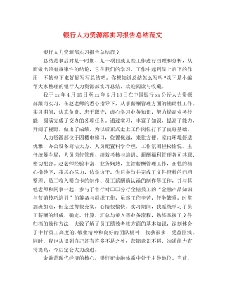 银行人力资源部实习报告总结范文 