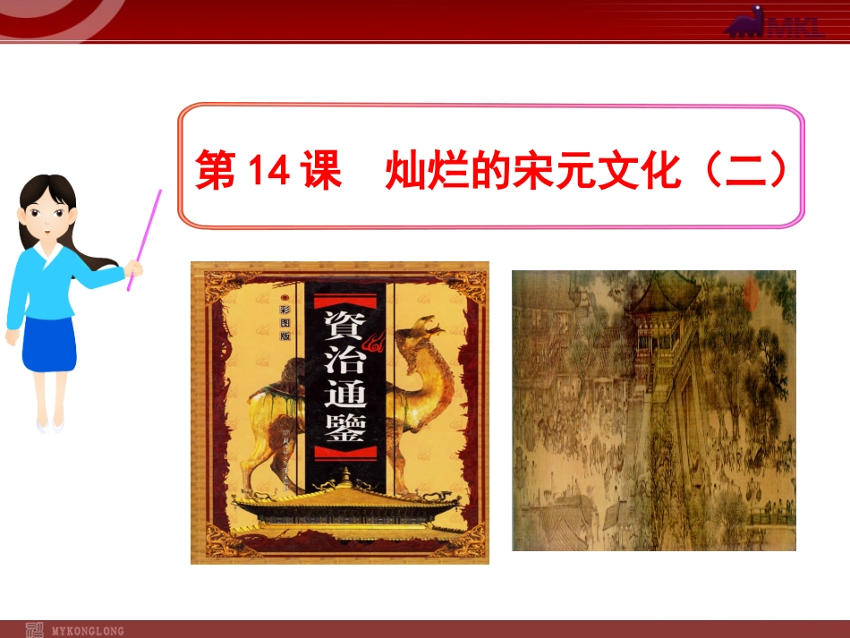第14课--灿烂的宋元文化(二)_第1页