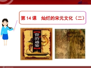 第14课--灿烂的宋元文化(二)