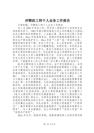 评聘政工师个人业务工作报告