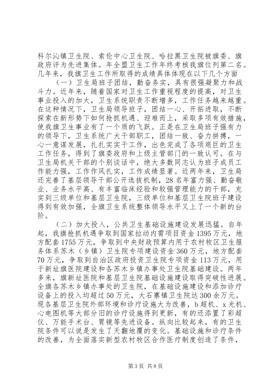 评议卫生工作状况报告_第3页