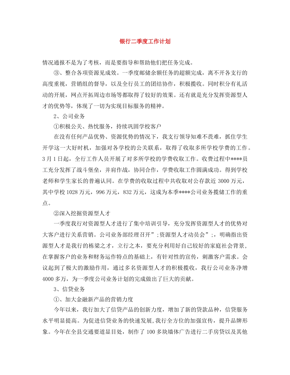 银行二季度工作计划 _第1页