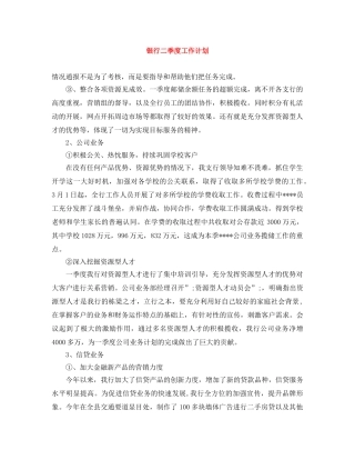 银行二季度工作计划 