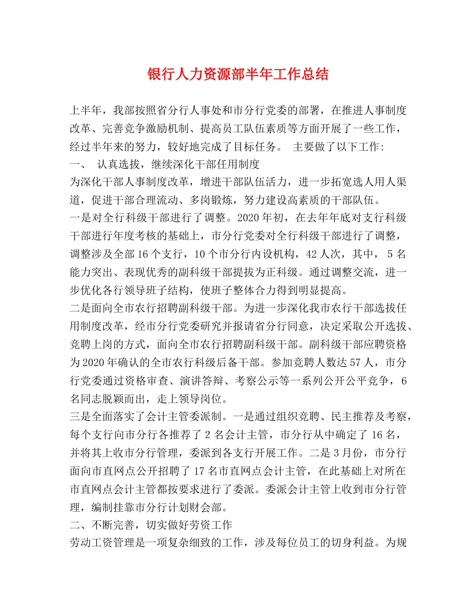银行人力资源部半年工作总结 _第1页
