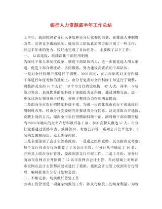 银行人力资源部半年工作总结 