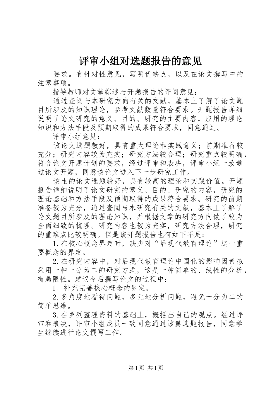评审小组对选题报告的意见_第1页