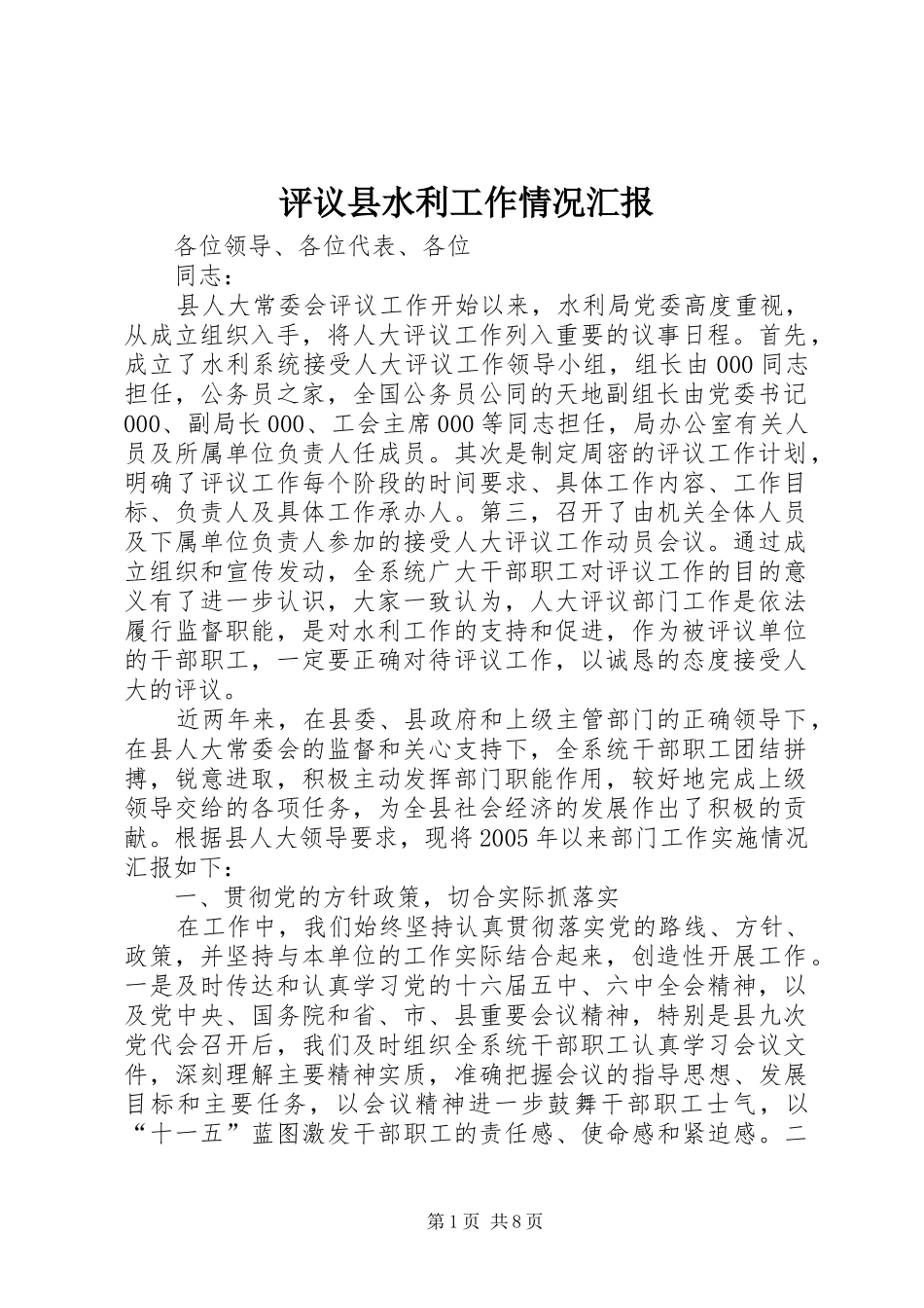 评议县水利工作情况汇报_第1页
