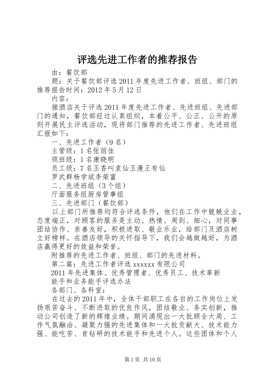 评选先进工作者的推荐报告_第1页