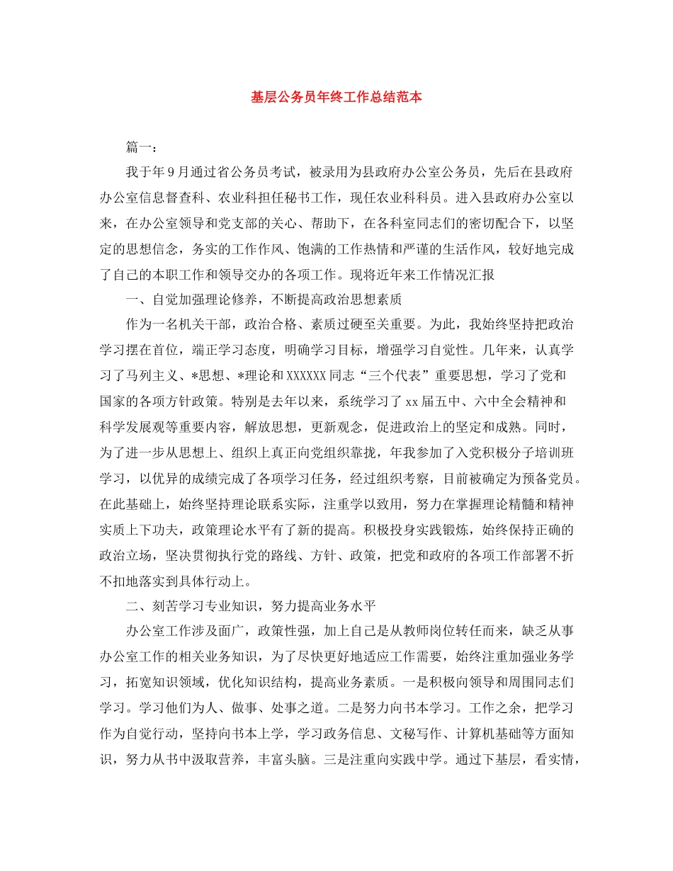 基层公务员年终工作总结范本_第1页