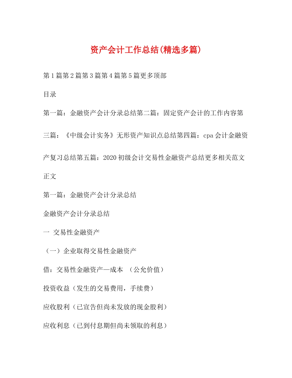 资产会计工作总结精选多篇)_第1页