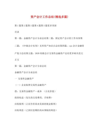 资产会计工作总结精选多篇)