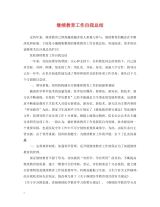 继续教育工作自我总结