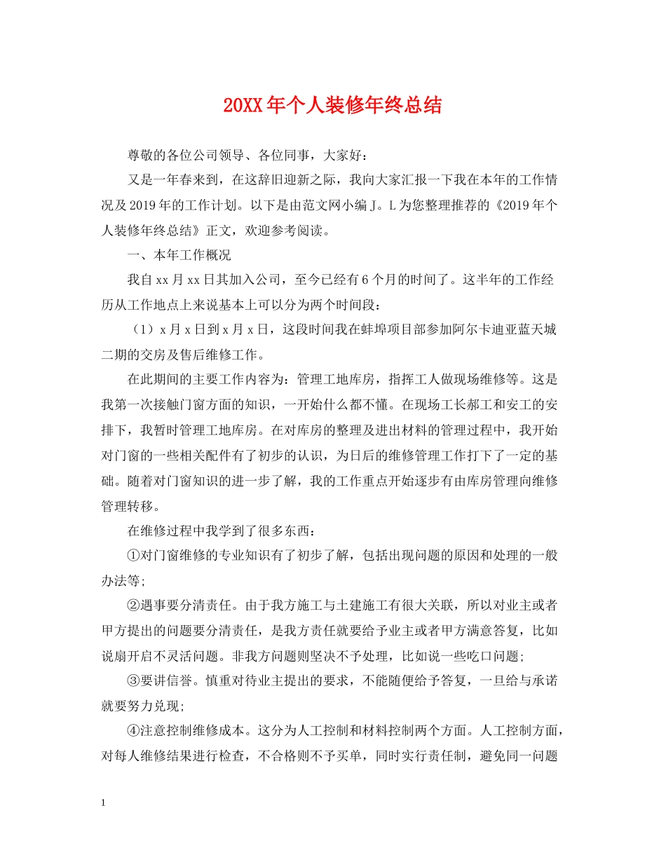 个人装修年终总结_第1页