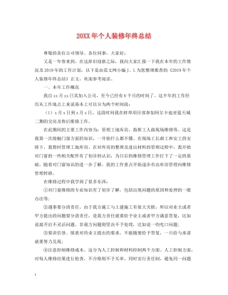 个人装修年终总结