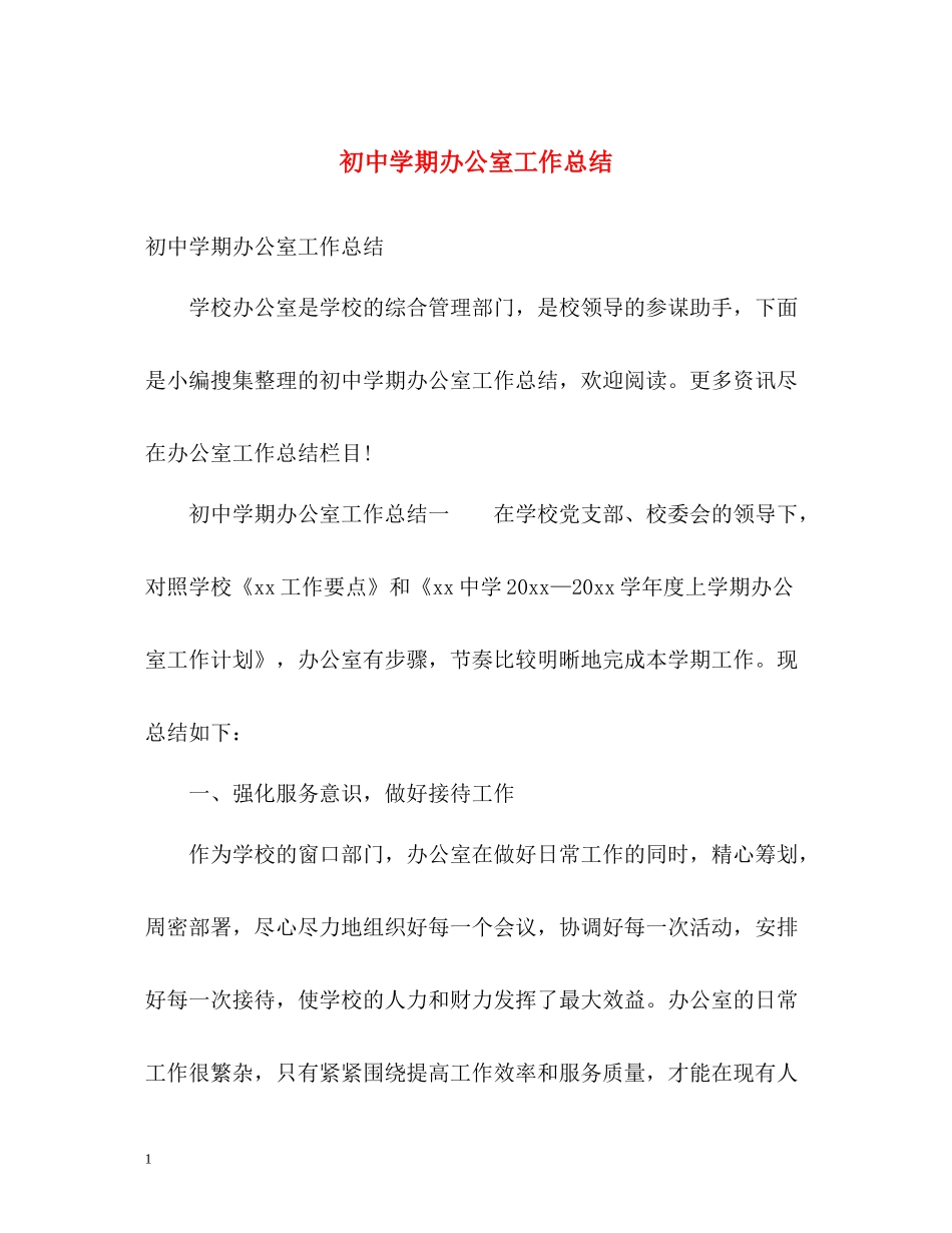 初期办公室工作总结2)_第1页