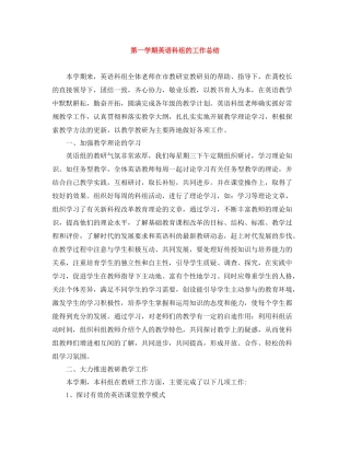 第一学期英语科组的工作总结