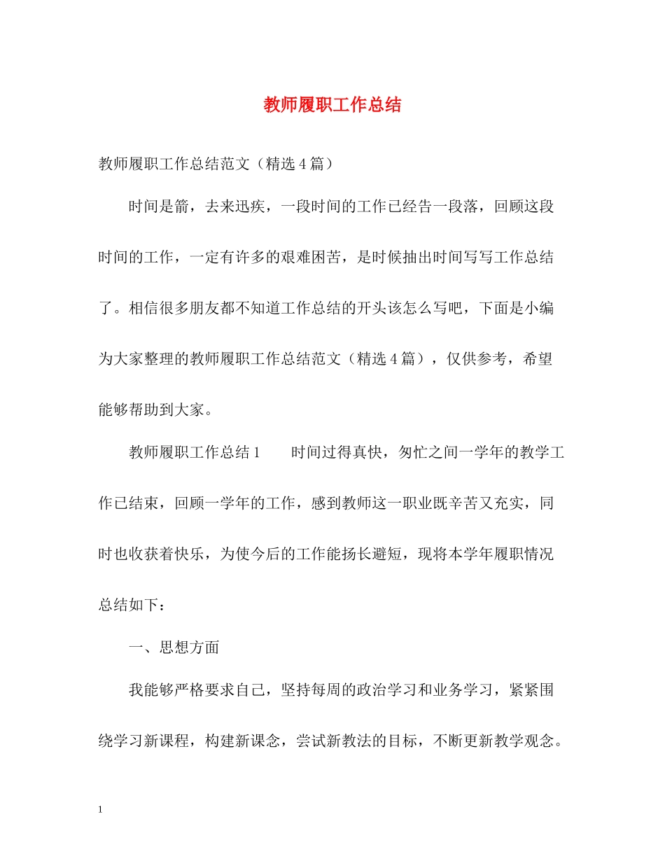 教师履职工作总结_第1页