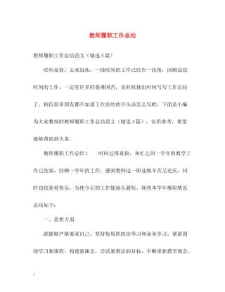 教师履职工作总结