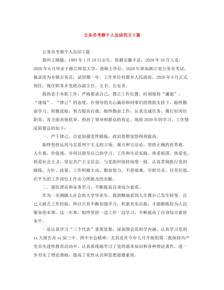 公务员考察个人总结范文5篇_第1页