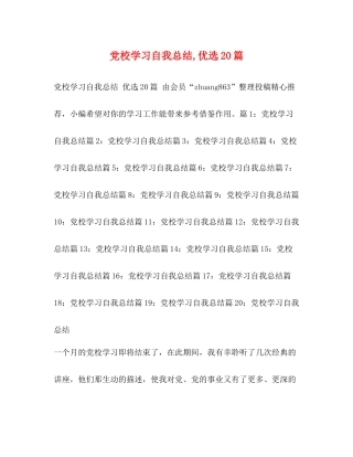 党校学习自我总结优选20篇