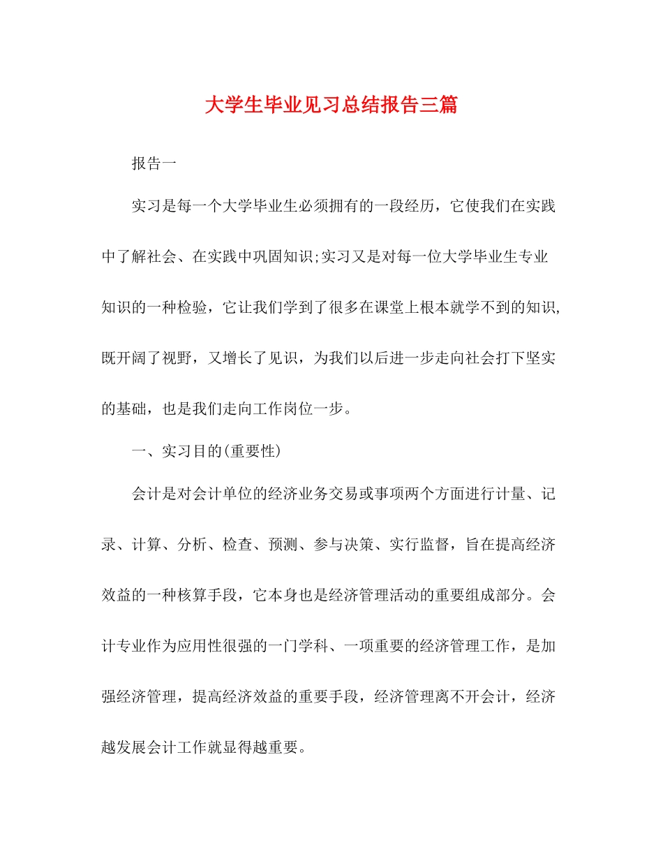 大学生毕业见习总结报告三篇_第1页