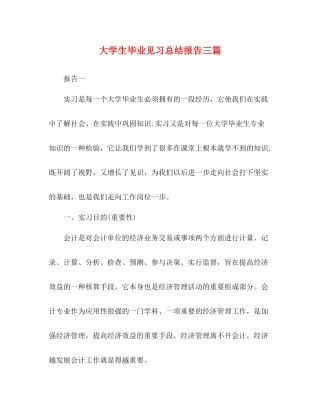 大学生毕业见习总结报告三篇