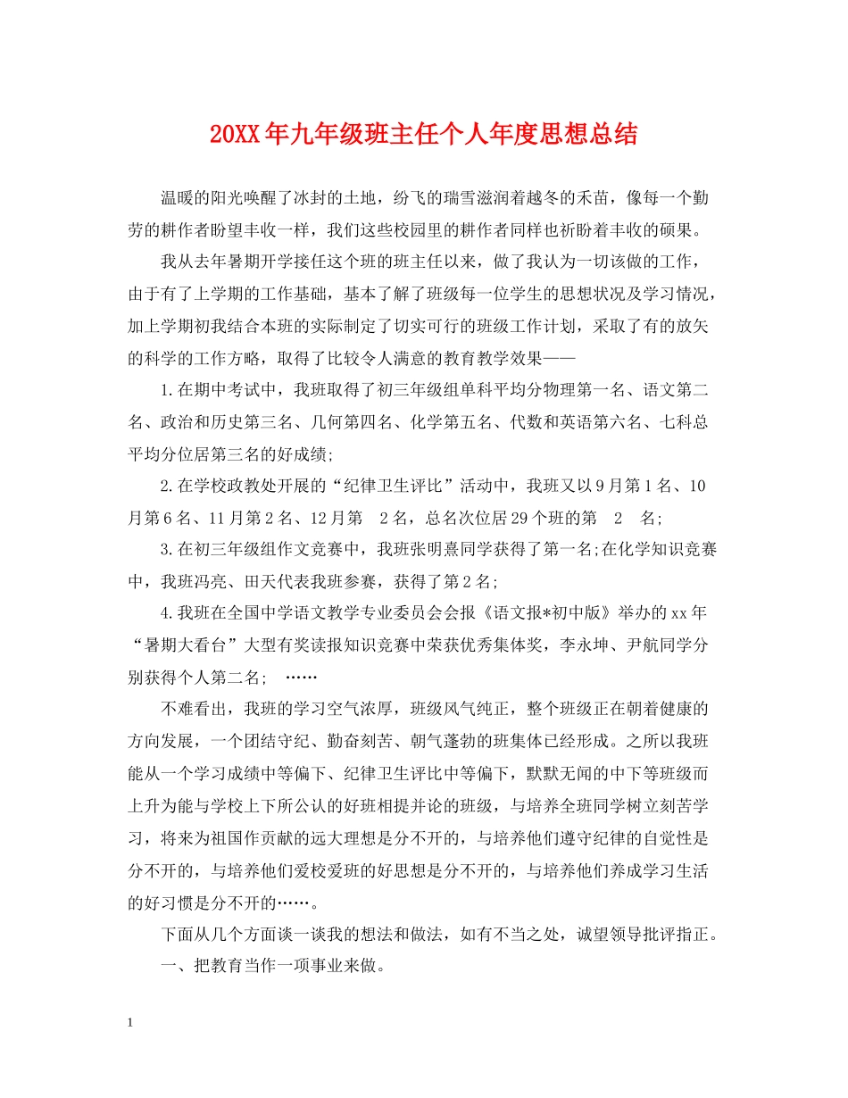 九年级班主任个人年度思想总结_第1页