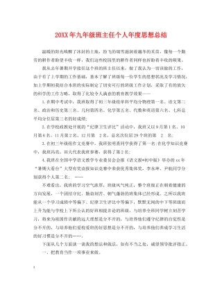 九年级班主任个人年度思想总结