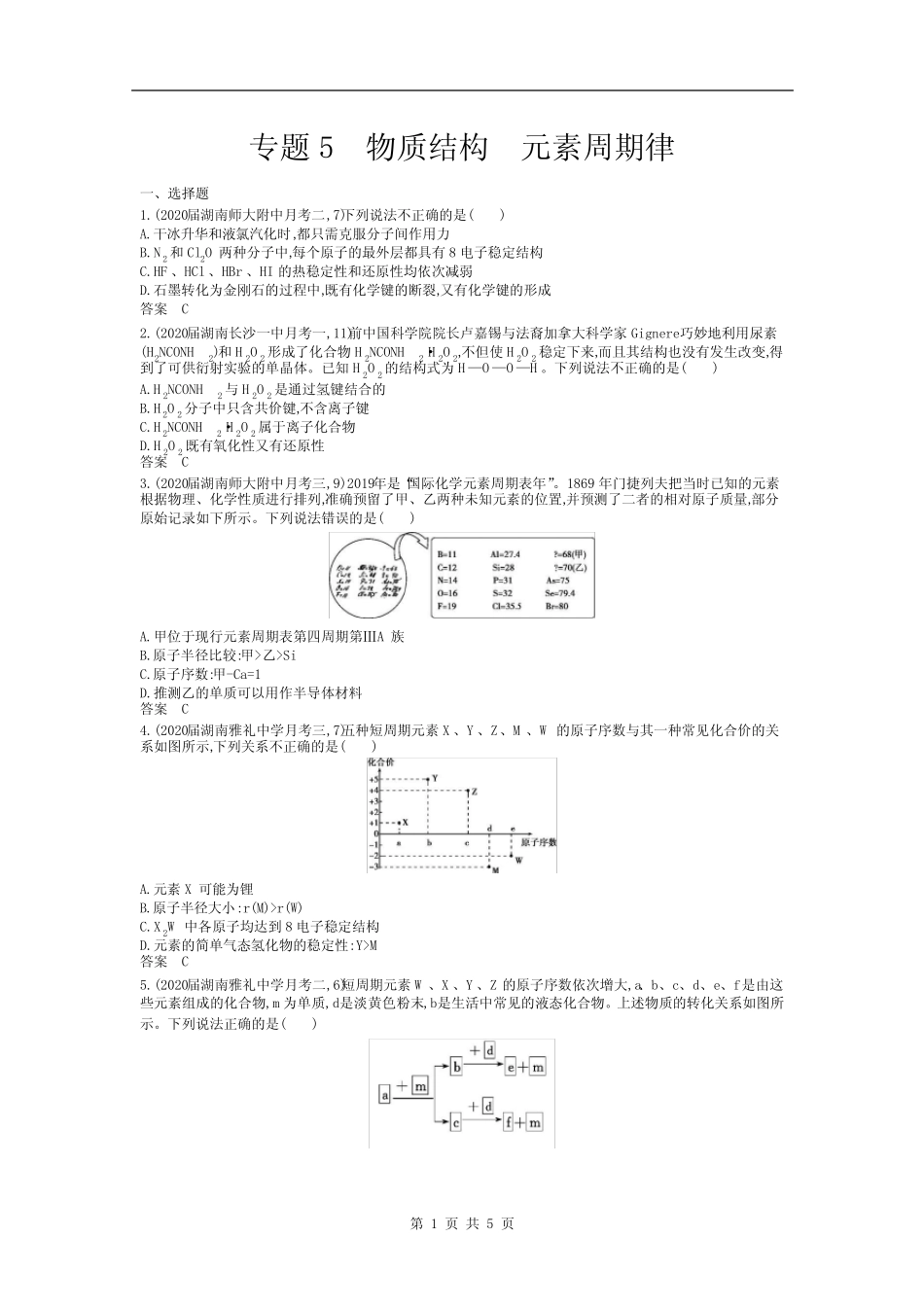 2021届高考化学二轮训练专题5 物质结构 元素周期律(含答案)_第1页