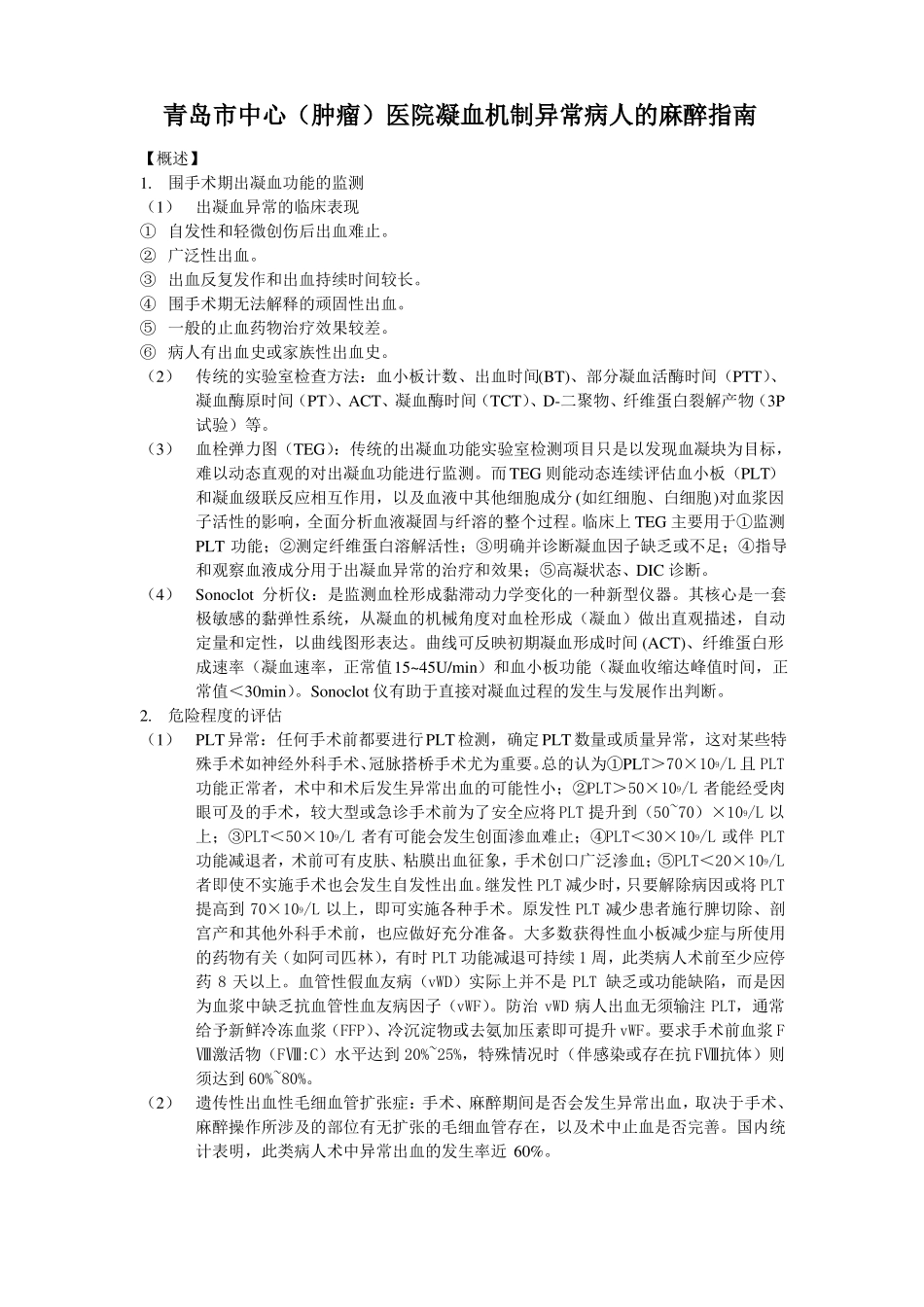 凝血机制异常病人的麻醉_第1页