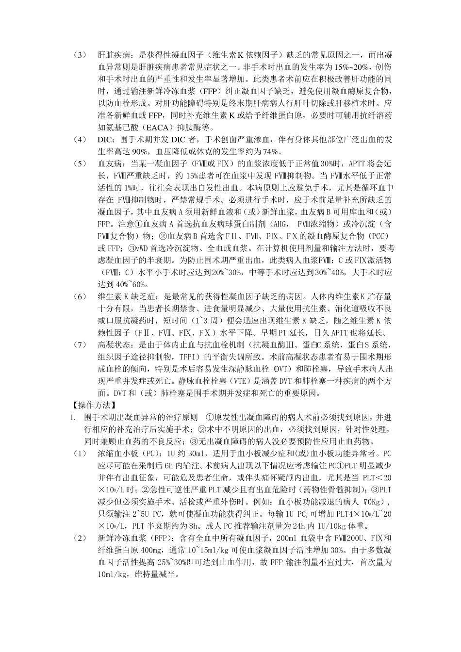 凝血机制异常病人的麻醉_第2页