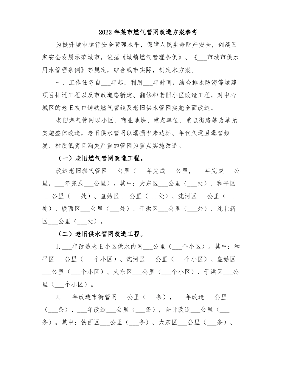 2022年某燃气管网改造方案参考_第1页
