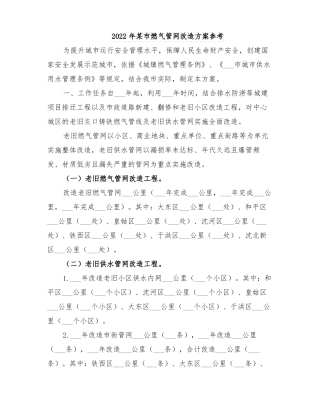 2022年某燃气管网改造方案参考