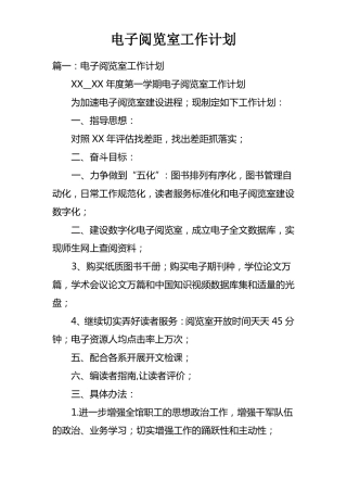电子阅览室工作计划