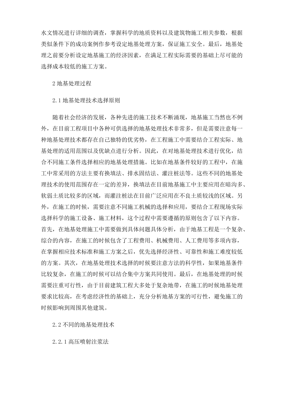 地基处理的处理步骤和处理措施要点架构_第2页