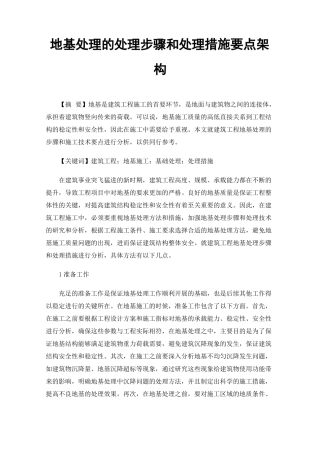 地基处理的处理步骤和处理措施要点架构