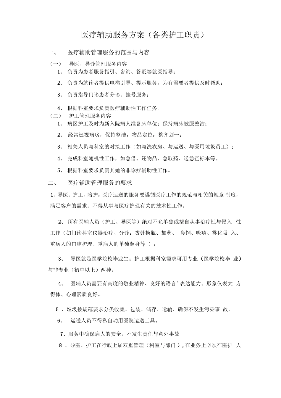 医疗辅助服务方案_第1页