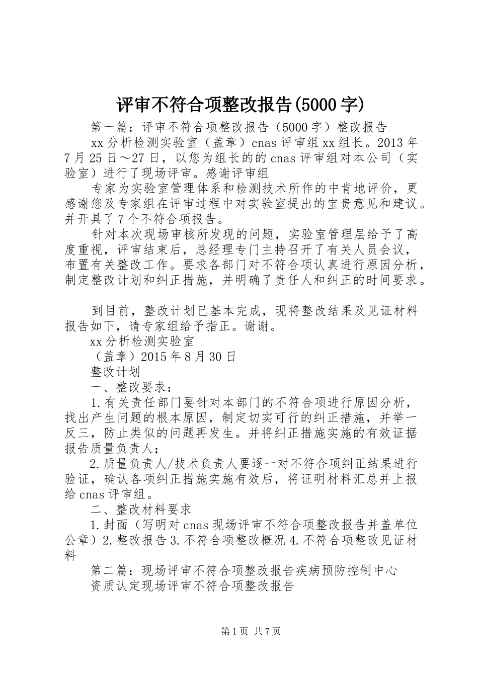 评审不符合项整改报告(5000字)_第1页