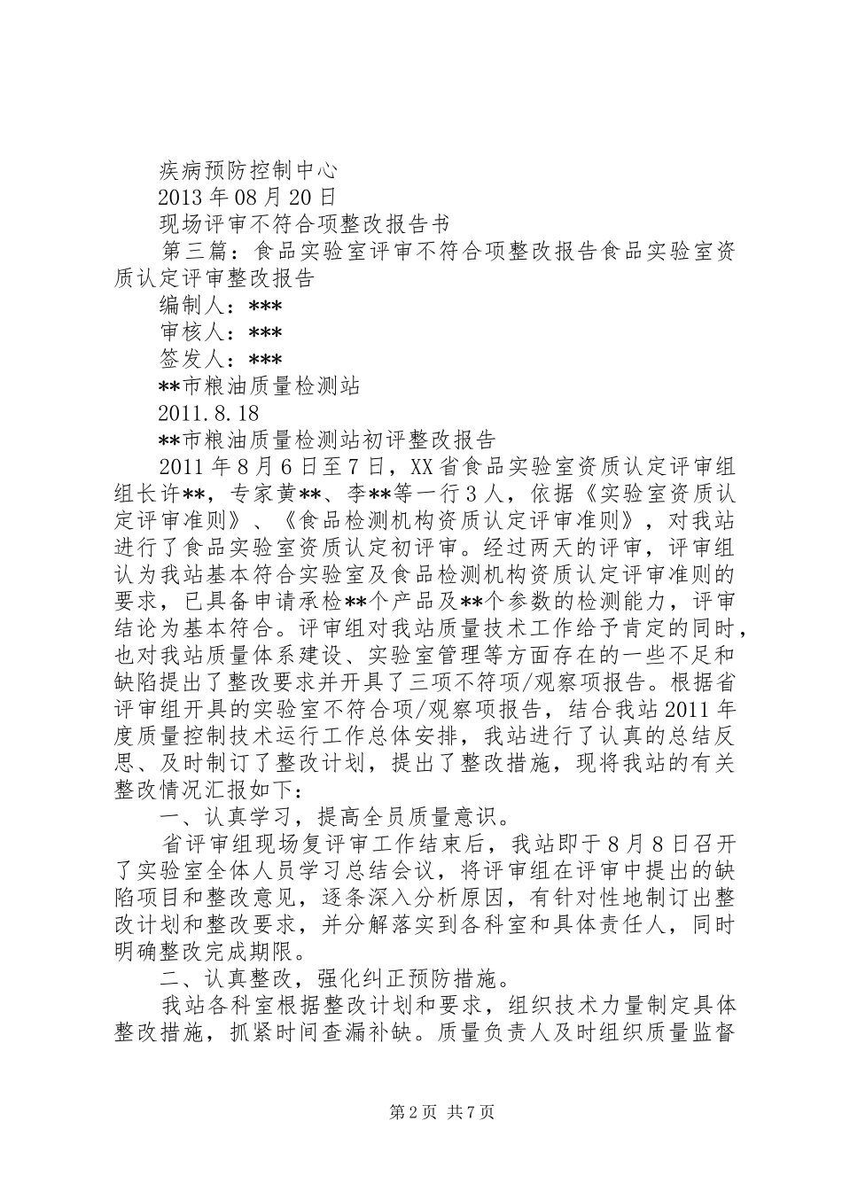评审不符合项整改报告(5000字)_第2页