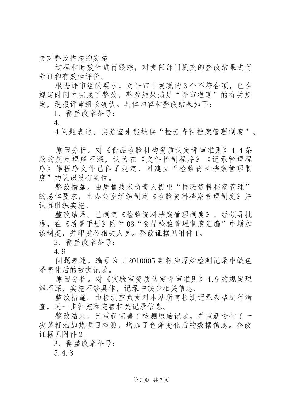 评审不符合项整改报告(5000字)_第3页